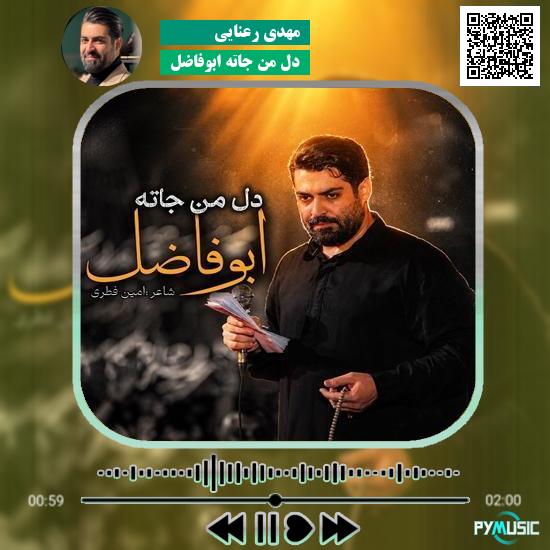 دانلود نماهنگ دل من جاته ابوفاضل مهدی رعنایی 1 دانلود نماهنگ دل من جاته ابوفاضل مهدی رعنایی